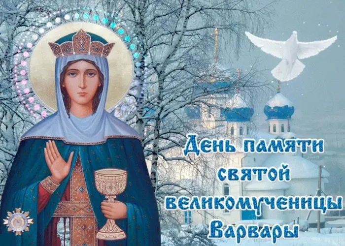 Картинки и открытки с Днем святой Варвары. Варварин день - картинки с поздравлениями и надписями