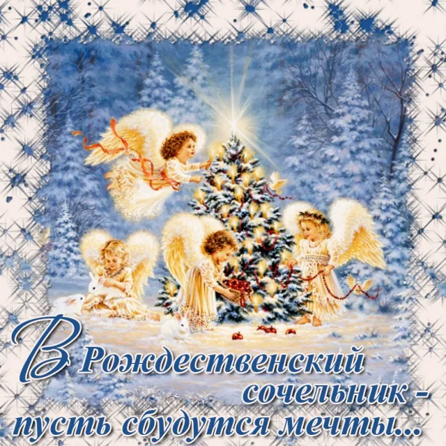 Картинки и открытки с Рождественским католическим Сочельником. Католический Рождественский Сочельник - красивые картинки