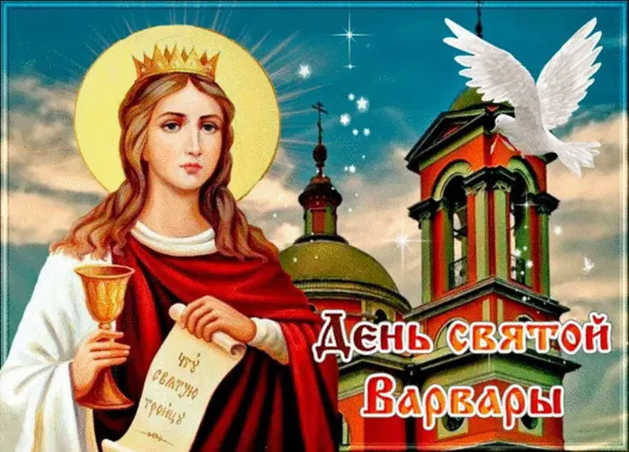 Картинки и открытки с Днем святой Варвары. Варварин день - картинки с поздравлениями и надписями