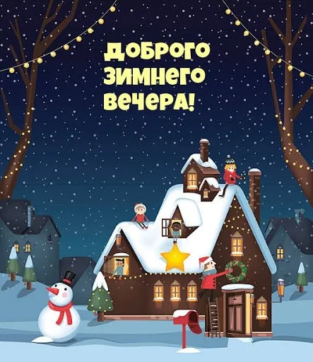 Красивые картинки "Добрый зимний вечер". Красивые картинки с пожеланием доброго зимнего вечера