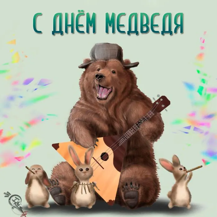 Картинки и открытки с Днем медведя. Прикольные картинки с Днём медведя