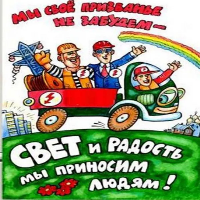 Картинки и открытки с Днем энергетика. Прикольные картинки с Днем энергетика