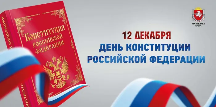 Красивые картинки и открытки с Днем Конституции России. Красивые открытки с Днем Конституции Российской Федерации