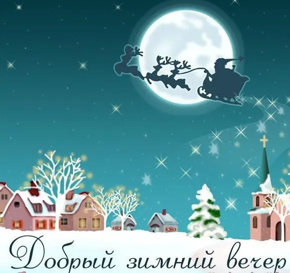 Красивые картинки "Добрый зимний вечер". Красивые картинки с пожеланием доброго зимнего вечера