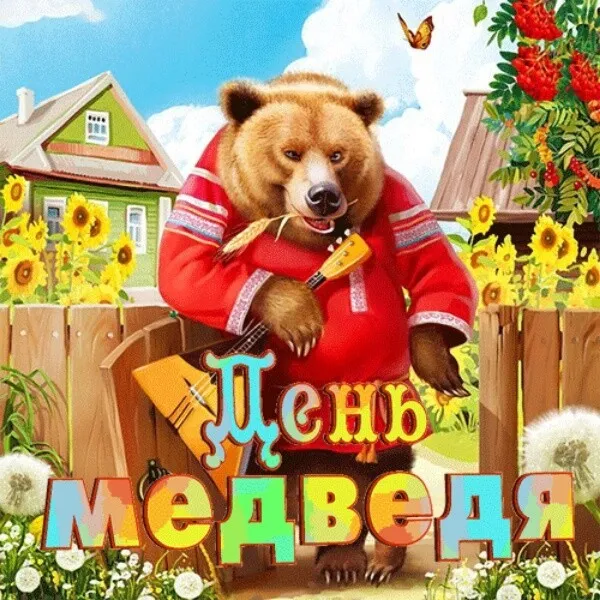 Картинки и открытки с Днем медведя. Прикольные картинки с Днём медведя