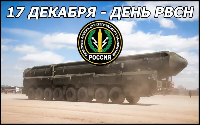 Картинки и открытки с Днем Ракетных войск стратегического назначения. Красивые открытки с Днём Ракетных войск стратегического назначения