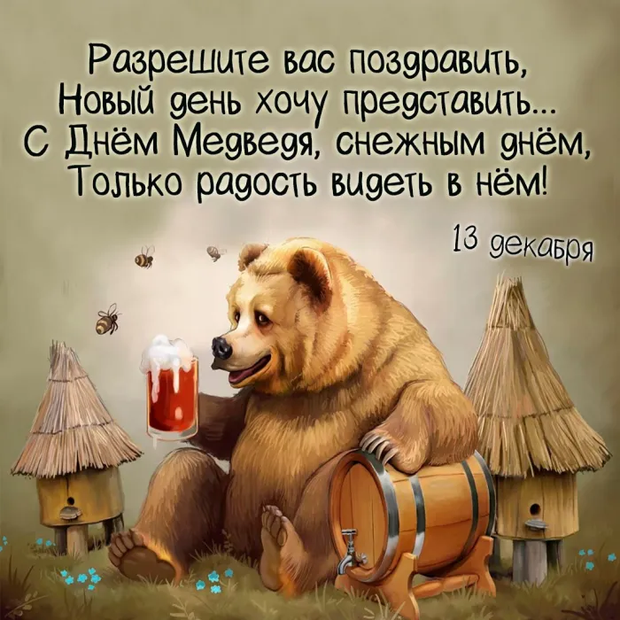 Картинки и открытки с Днем медведя. День медведя - открытки с поздравлениями