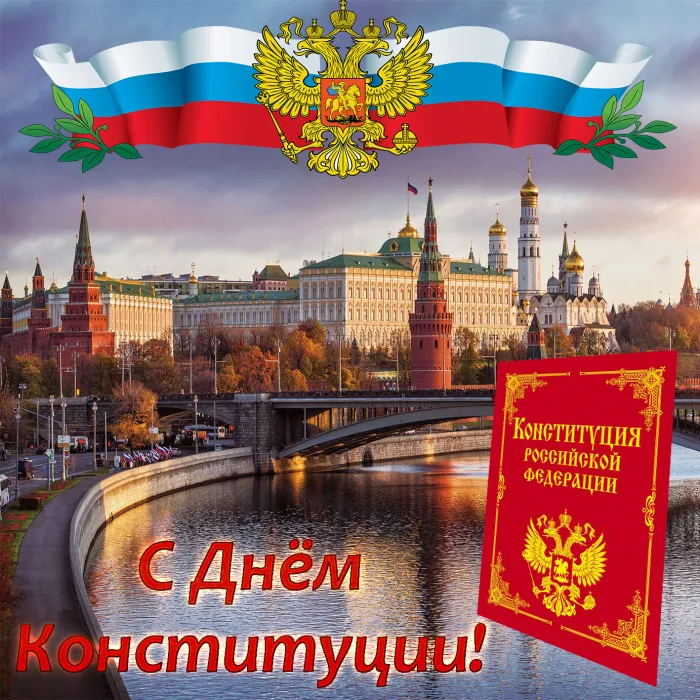 Красивые картинки и открытки с Днем Конституции России. День Конституции Российской Федерации - картинки с надписями