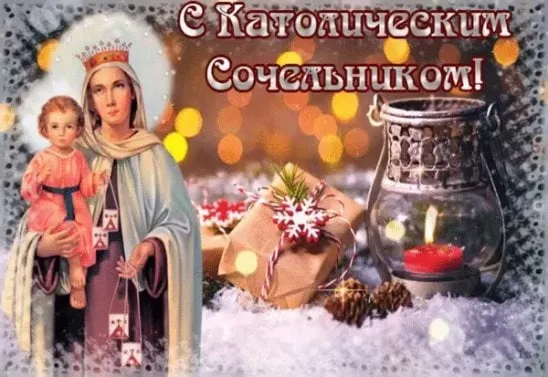Картинки и открытки с Рождественским католическим Сочельником. Красивые открытки с Католическим Сочельником