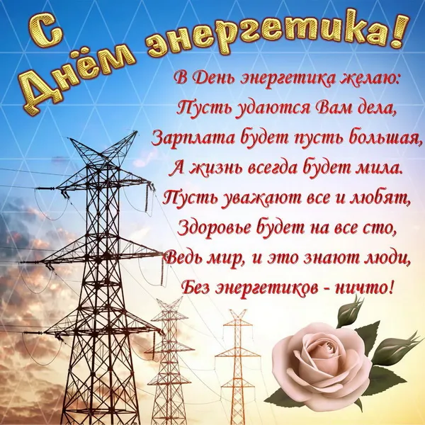 Картинки и открытки с Днем энергетика. День энергетика - картинки с поздравлениями