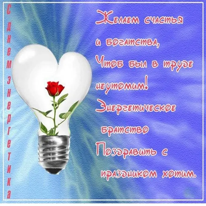 Картинки и открытки с Днем энергетика. День энергетика - картинки с поздравлениями