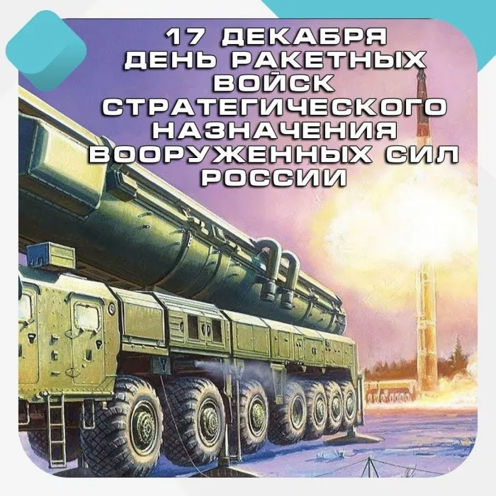 Картинки и открытки с Днем Ракетных войск стратегического назначения. Красивые открытки с Днём Ракетных войск стратегического назначения