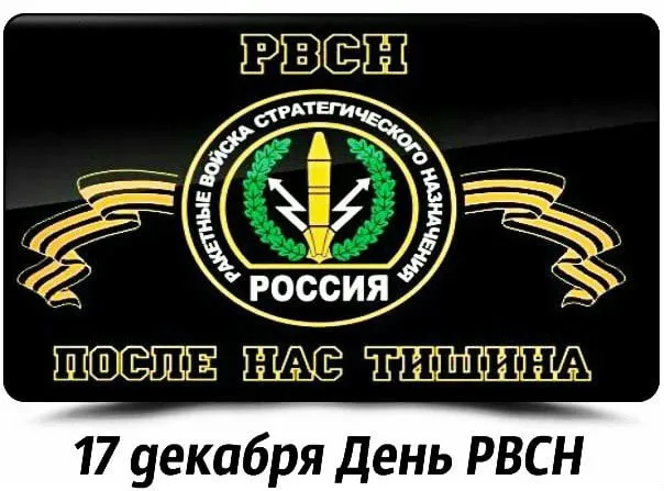 Картинки и открытки с Днем Ракетных войск стратегического назначения. Красивые открытки с Днём Ракетных войск стратегического назначения