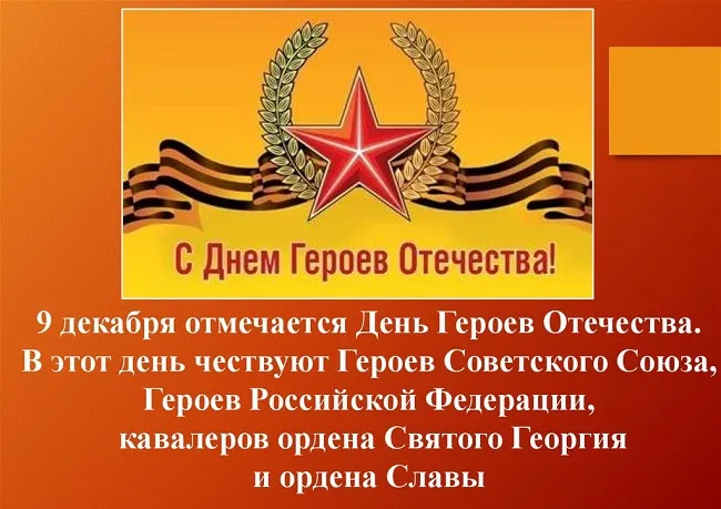 Красивые картинки и открытки с Днем Героев Отечества. Красивые картинки с Днём Героев Отечества