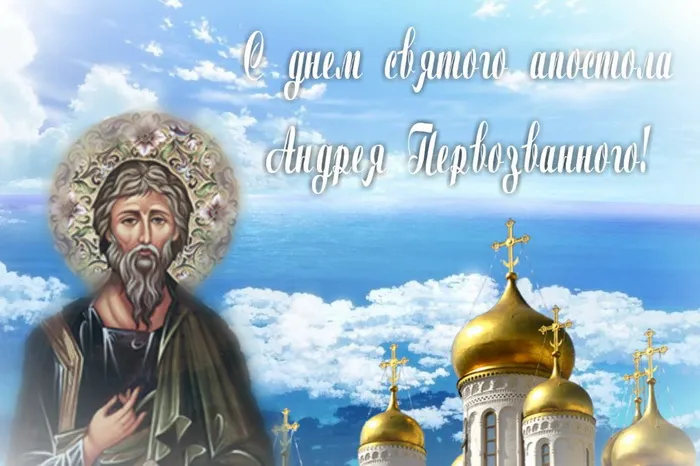 Картинки и открытки с Днем Андрея Первозванного. Красивые открытки с Днём святого апостола Андрея Первозванного