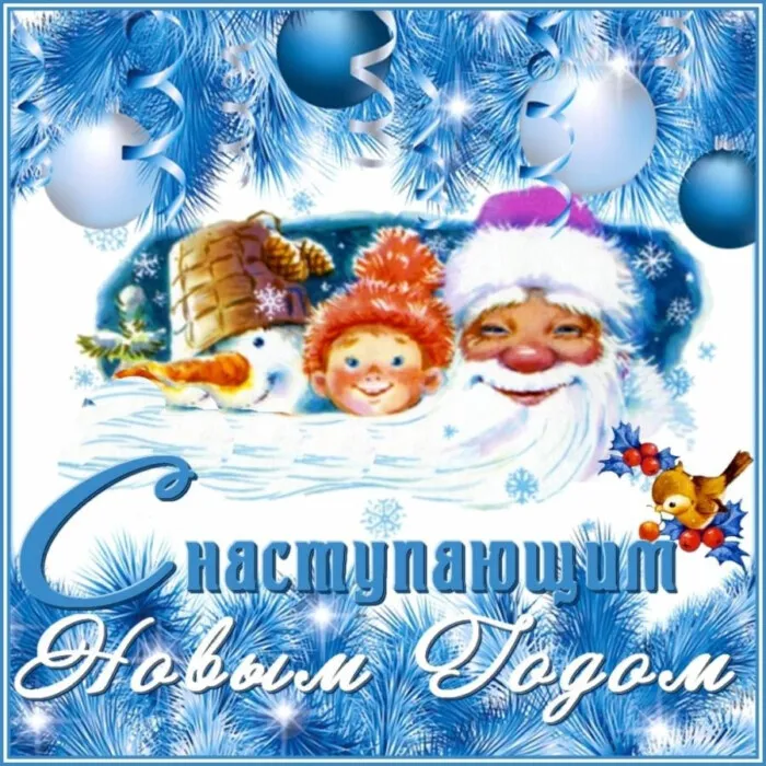 Картинки и открытки с наступающим Новым годом . Красивые картинки и открытки с наступающим Новым годом