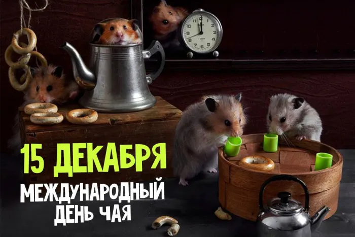 Картинки и открытки с Днем чая. Красивые открытки с Днем чая