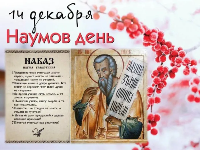 Картинки и открытки с Наумовым днем. Красивые открытки Наумов день
