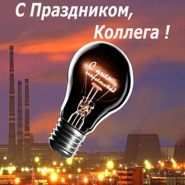 Картинки и открытки с Днем энергетика. Красивые открытки с Днём энергетика