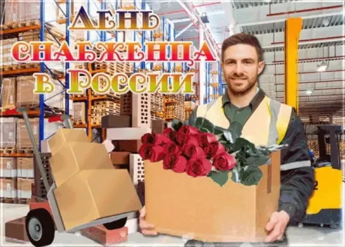 Картинки и открытки с Днем снабженца. Красивые и прикольные открытки с Днем снабженца