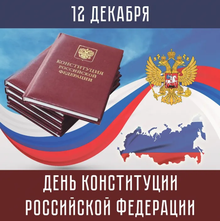 Красивые картинки и открытки с Днем Конституции России