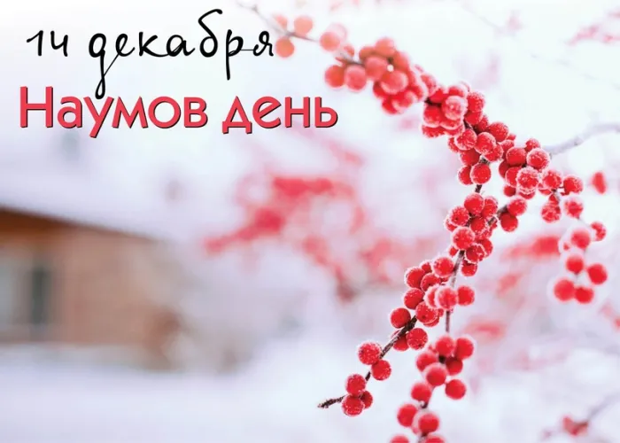 Картинки и открытки с Наумовым днем. Красивые открытки Наумов день