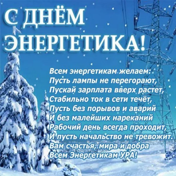 Картинки и открытки с Днем энергетика. День энергетика - картинки с поздравлениями