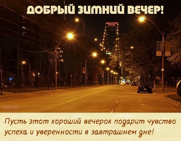 Красивые картинки "Добрый зимний вечер". Красивые картинки с пожеланием доброго зимнего вечера