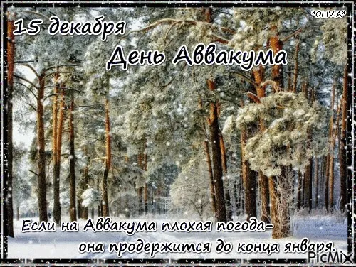 Картинки и открытки с Днем Аввакума. Красивые открытки с Днём Аввакума