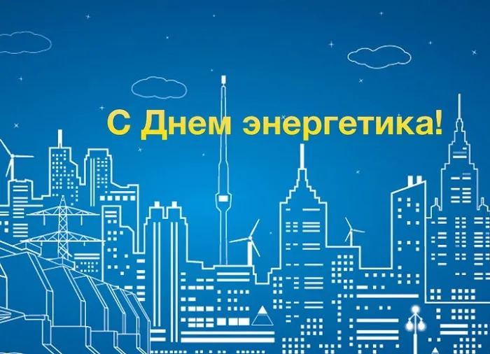 Картинки и открытки с Днем энергетика. Красивые открытки с Днём энергетика