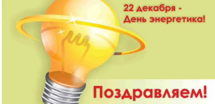 Картинки и открытки с Днем энергетика. Красивые открытки с Днём энергетика