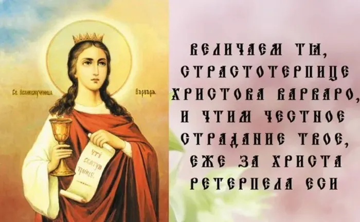 Картинки и открытки с Днем святой Варвары. Варварин день - картинки с поздравлениями и надписями