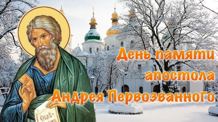 Картинки и открытки с Днем Андрея Первозванного. Красивые открытки с Днём святого апостола Андрея Первозванного