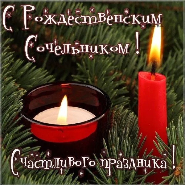 Картинки и открытки с Рождественским католическим Сочельником. Католический Рождественский Сочельник - красивые картинки