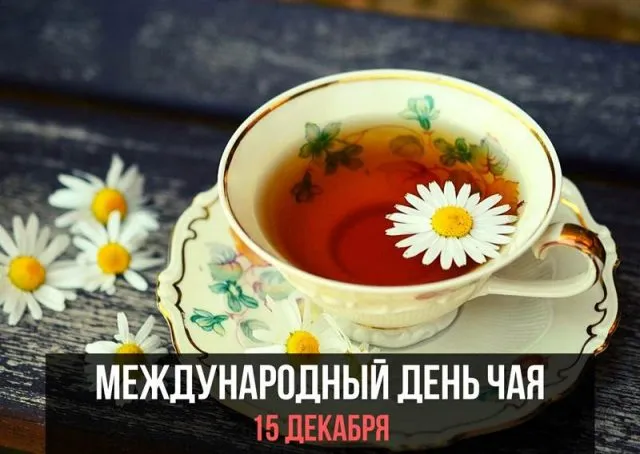 Картинки и открытки с Днем чая. Красивые открытки с Днем чая