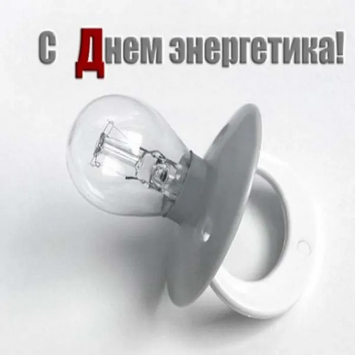 Картинки и открытки с Днем энергетика. Прикольные картинки с Днем энергетика