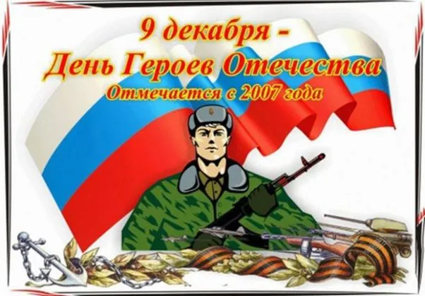 Красивые картинки и открытки с Днем Героев Отечества. Красивые картинки с Днём Героев Отечества