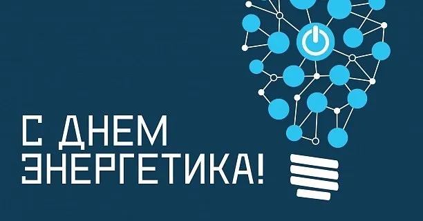 Картинки и открытки с Днем энергетика. Красивые открытки с Днём энергетика