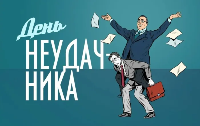 Картинки и открытки с Днем неудачника. Картинки с надписями с Днём неудачника