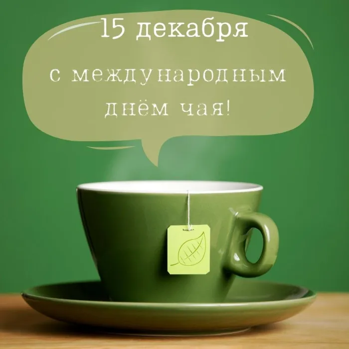 Картинки и открытки с Днем чая. Международный день чая - картинки с поздравлениями и надписями