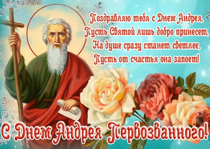 Картинки и открытки с Днем Андрея Первозванного. День святого апостола Андрея Первозванного - картинки с поздравлениями и надписями