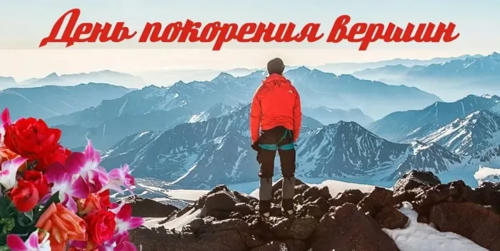Картинки и открытки с Днем покорения вершин. День покорения вершин - картинки с поздравлениями и надписями