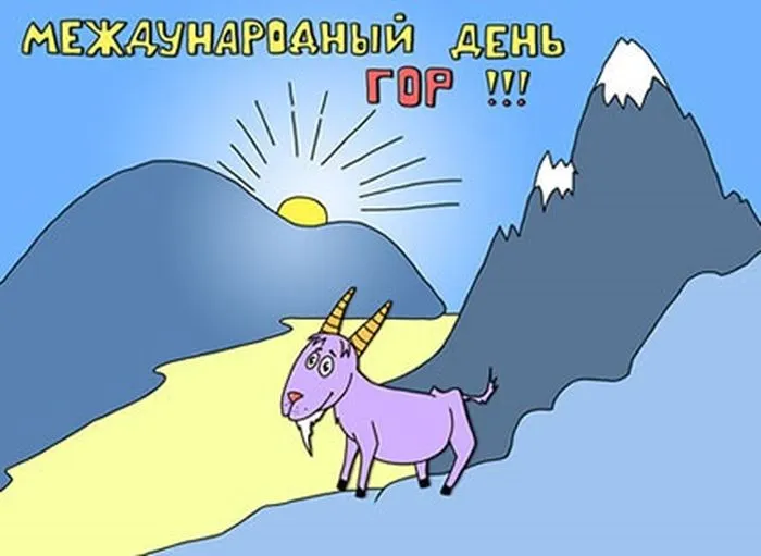 Международный день гор 11 декабря 2023 (20 картинок и открыток). Красивые открытки с Днём гор