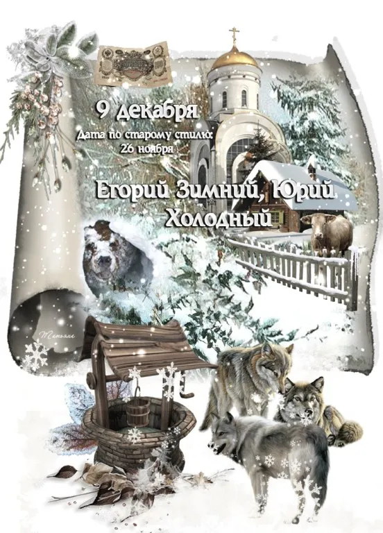 Красивые картинки и открытки Егорий Зимний, Юрий Холодный. Красивые открытки Егорий Зимний, Юрий Холодный