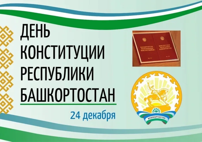 Картинки и открытки с Днем Конституции Республики Башкортостан. Красивые картинки с Днем Конституции Республики Башкортостан