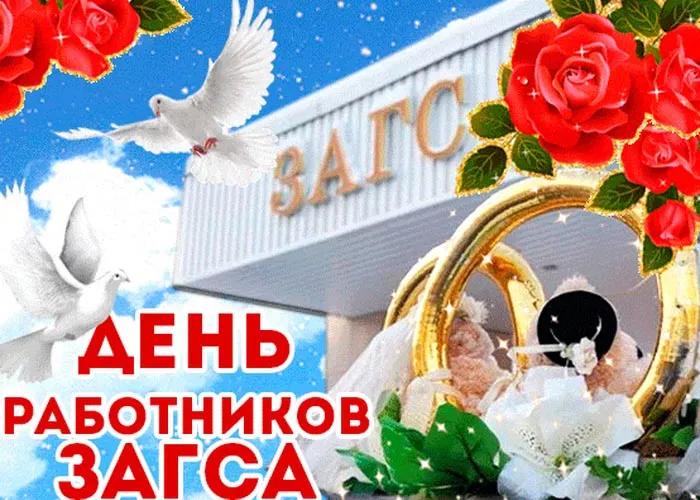 Картинки и открытки с Днем работников органов ЗАГС. Красивые открытки с Днём работников ЗАГСа