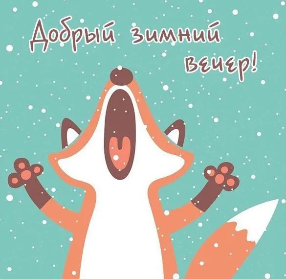 Красивые картинки "Добрый зимний вечер". Красивые картинки с пожеланием доброго зимнего вечера