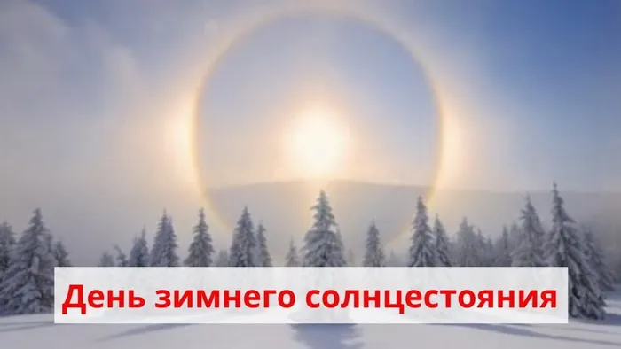 Картинки и открытки с Днем зимнего солнцестояния. Красивые открытки с Днём зимнего солнцестояния