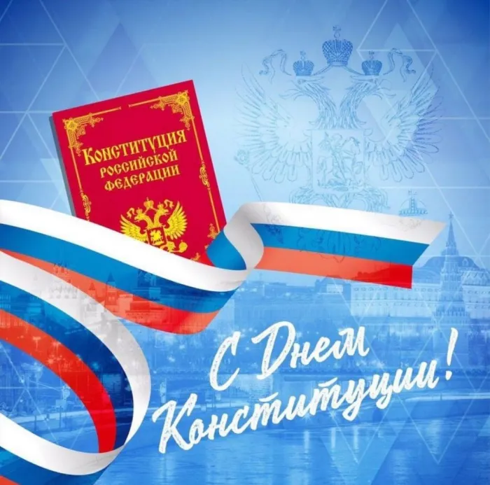 Красивые картинки и открытки с Днем Конституции России. Красивые открытки с Днем Конституции Российской Федерации