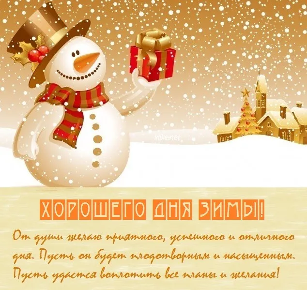 С Добрым зимним днем. Красивые картинки с пожеланием хорошего зимнего дня